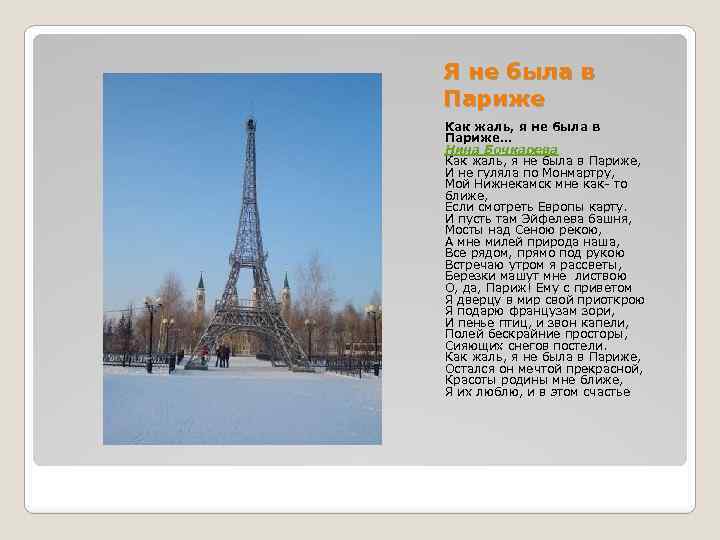 Я не была в Париже Как жаль, я не была в Париже. . .