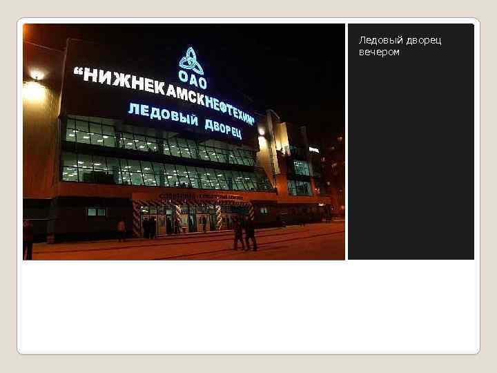 Ледовый дворец вечером 