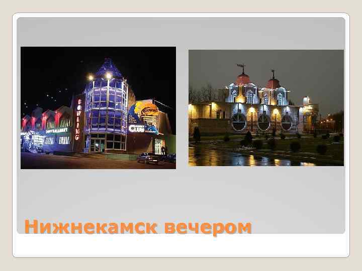 Нижнекамск вечером 