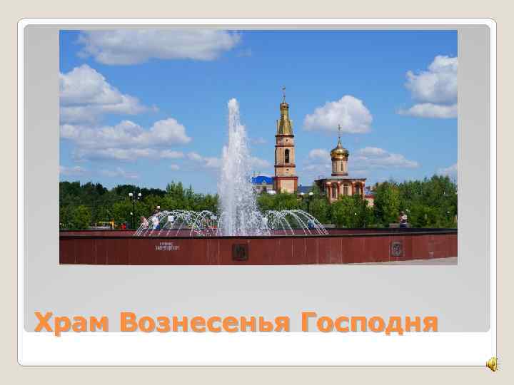 Храм Вознесенья Господня 