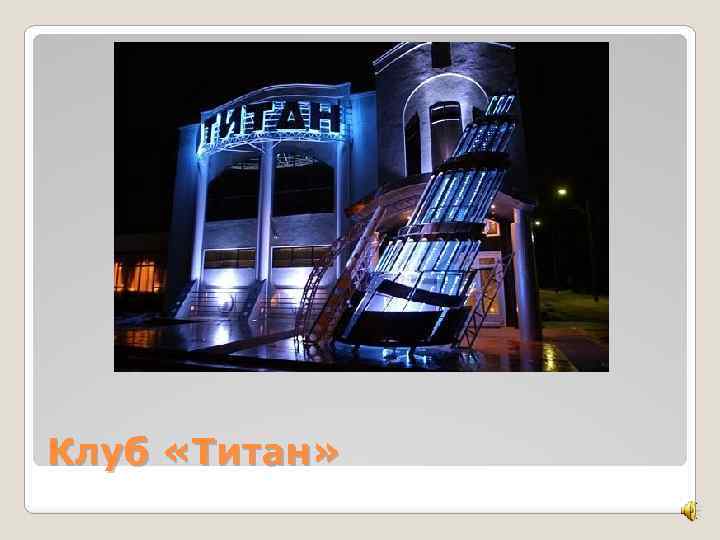 Клуб «Титан» 