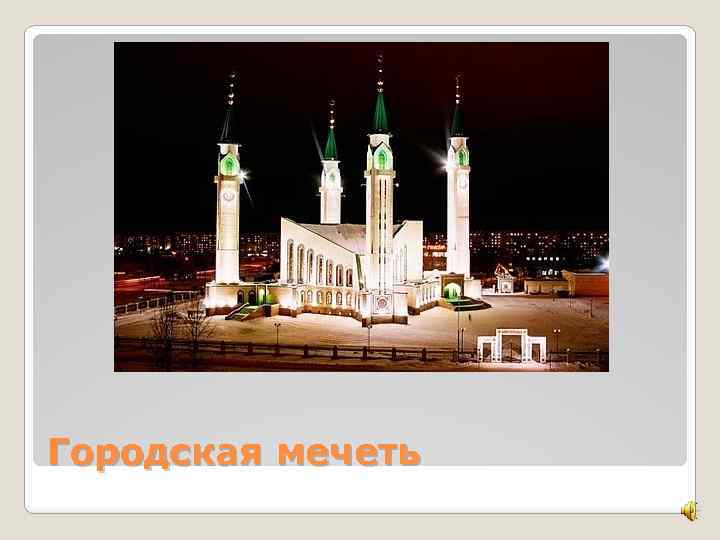 Городская мечеть 