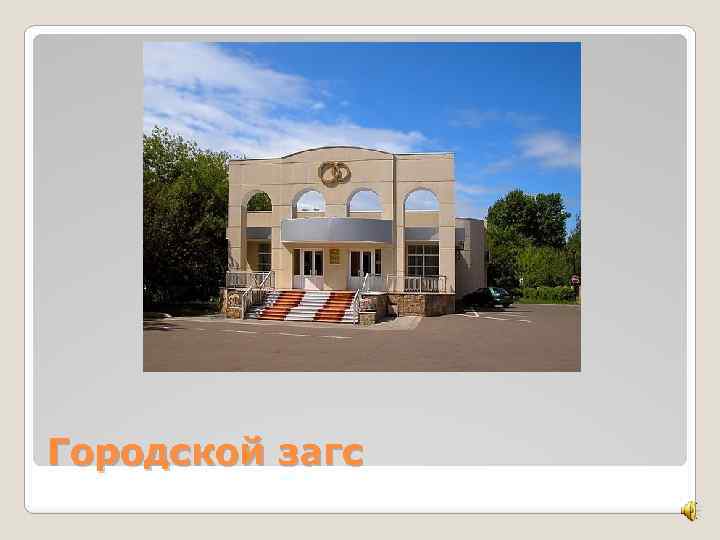Городской загс 
