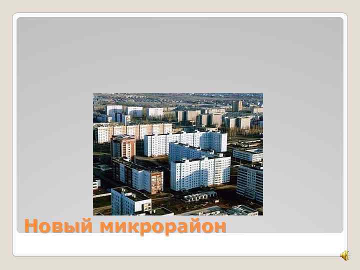 Новый микрорайон 