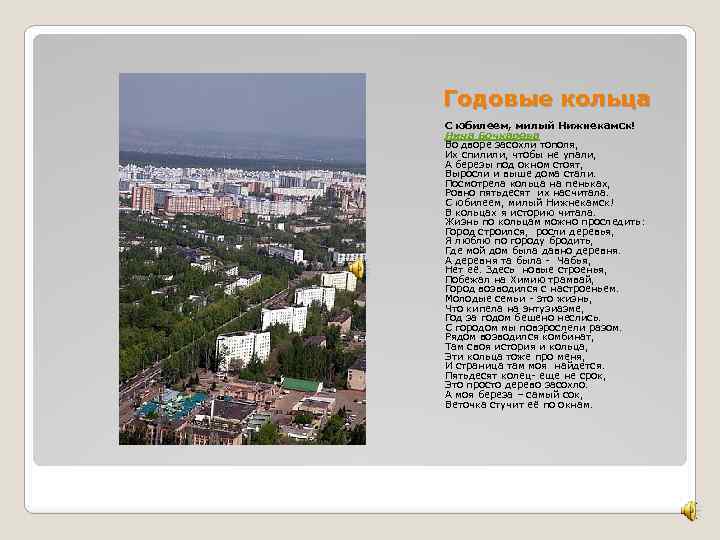 Годовые кольца С юбилеем, милый Нижнекамск! Нина Бочкарева Во дворе засохли тополя, Их спилили,