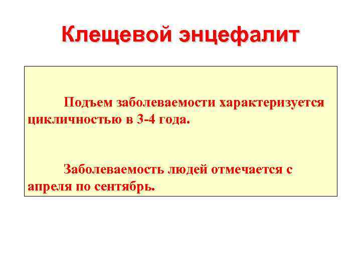 Клещевой энцефалит Подъем заболеваемости характеризуется цикличностью в 3 -4 года. Заболеваемость людей отмечается с
