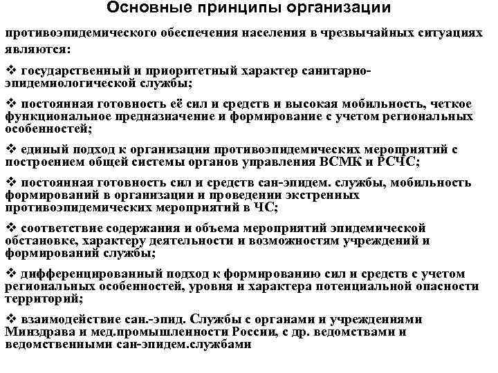 Организация санитарно противоэпидемических мероприятий. Принципы и задачи санитарно-противоэпидемического обеспечения. Противоэпидемические мероприятия при ЧС. Основные санитарно-противоэпидемические мероприятия в ЧС.. Принципы организации санитарно-противоэпидемического обеспечения.