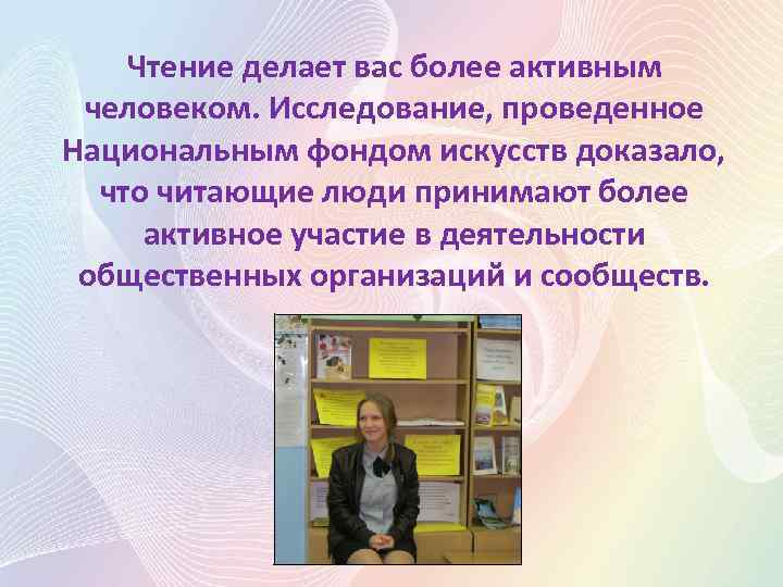 Чтение делает вас более активным человеком. Исследование, проведенное Национальным фондом искусств доказало, что читающие