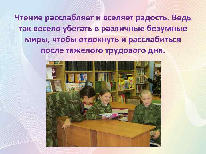 Чтение расслабляет и вселяет радость. Ведь так весело убегать в различные безумные миры, чтобы