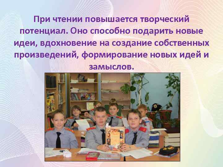 При чтении повышается творческий потенциал. Оно способно подарить новые идеи, вдохновение на создание собственных