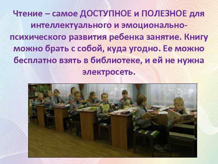 Чтение – самое ДОСТУПНОЕ и ПОЛЕЗНОЕ для интеллектуального и эмоциональнопсихического развития ребенка занятие. Книгу