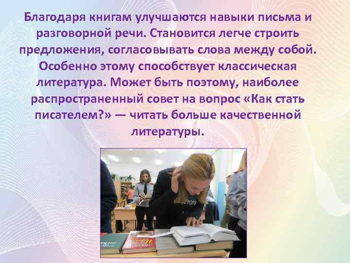 Благодаря книгам улучшаются навыки письма и разговорной речи. Становится легче строить предложения, согласовывать слова