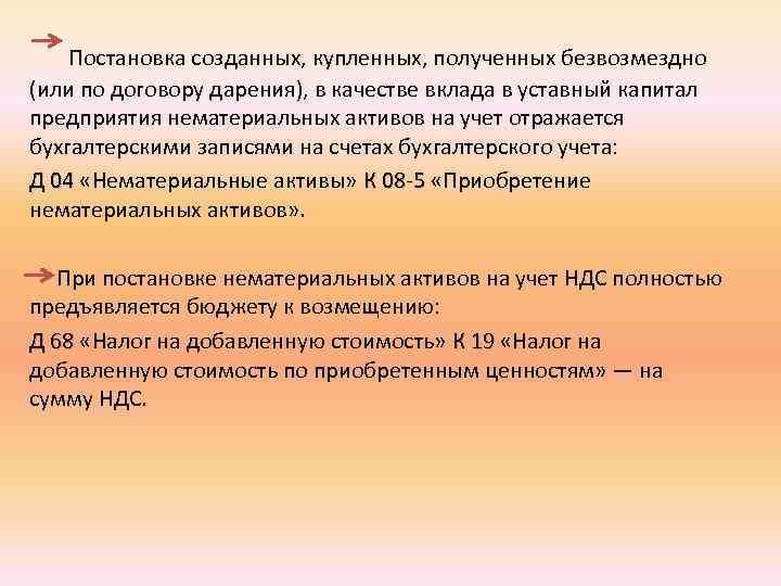  Постановка созданных, купленных, полученных безвозмездно (или по договору дарения), в качестве вклада в