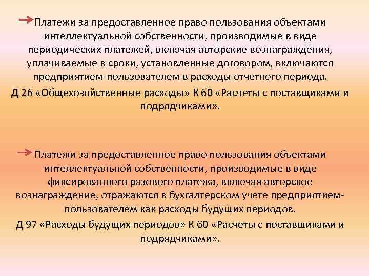 Платежи за предоставленное право пользования объектами интеллектуальной собственности, производимые в виде периодических платежей, включая