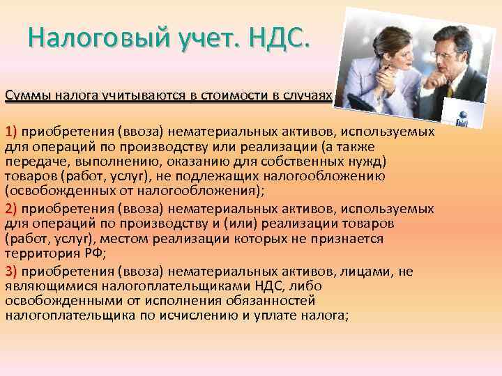 Налоговый учет. НДС. Суммы налога учитываются в стоимости в случаях 1) приобретения (ввоза) нематериальных