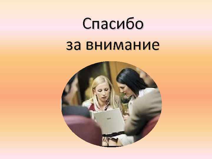 Спасибо за внимание 