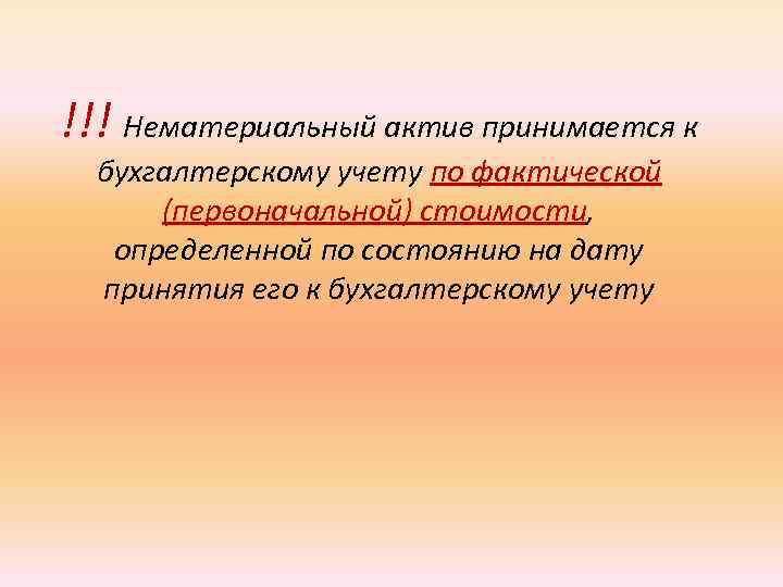 !!! Нематериальный актив принимается к бухгалтерскому учету по фактической (первоначальной) стоимости, определенной по состоянию
