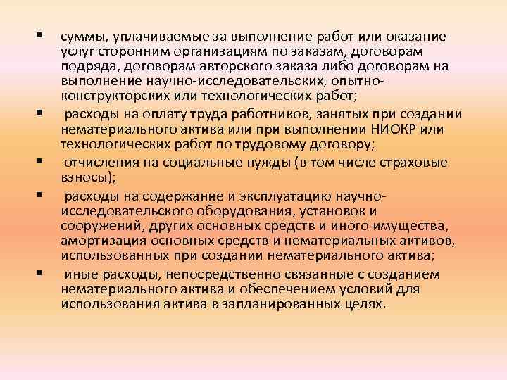 § § § суммы, уплачиваемые за выполнение работ или оказание услуг сторонним организациям по