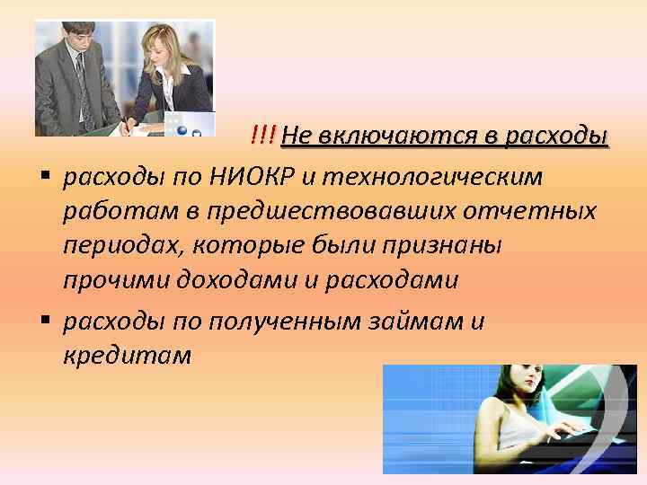 !!! Не включаются в расходы § расходы по НИОКР и технологическим работам в предшествовавших