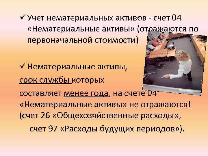 ü Учет нематериальных активов - счет 04 «Нематериальные активы» (отражаются по первоначальной стоимости) ü
