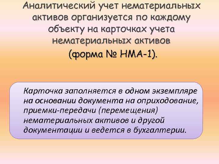 Аналитический учет нематериальных активов организуется по каждому объекту на карточках учета нематериальных активов (форма