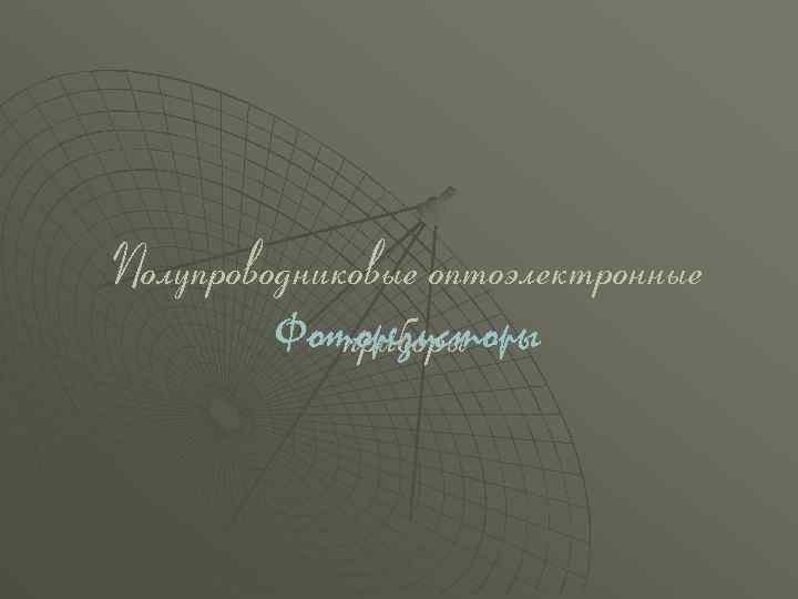 Полупроводниковые оптоэлектронные Фоторезисторы приборы 