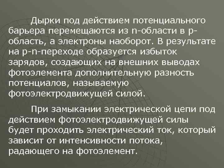 Дырки под действием потенциального барьера перемещаются из n-области в pобласть, а электроны наоборот. В