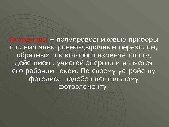 Фотодиоды – полупроводниковые приборы с одним электронно-дырочным переходом, обратных ток которого изменяется под действием
