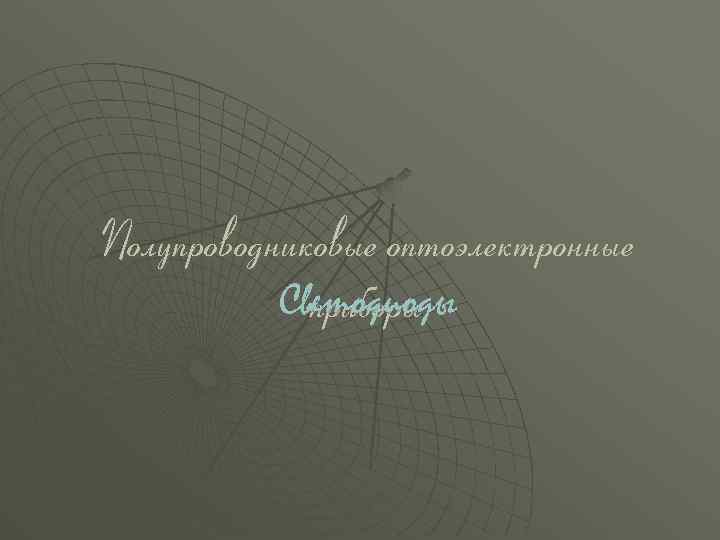 Полупроводниковые оптоэлектронные Светодиоды приборы 