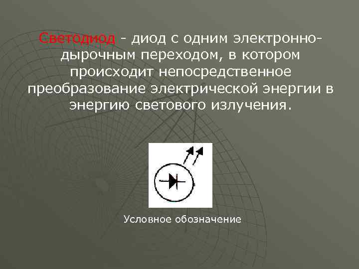 Светодиод - диод с одним электроннодырочным переходом, в котором происходит непосредственное преобразование электрической энергии