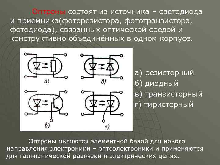 Применение оптронов в цифровых и линейных схемах