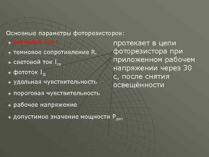 Основные параметры фоторезисторов: u темновой ток Iт протекает в цепи фоторезистора приложенном рабочем напряжении