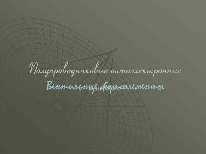 Полупроводниковые оптоэлектронные Вентильные фотоэлементы приборы 