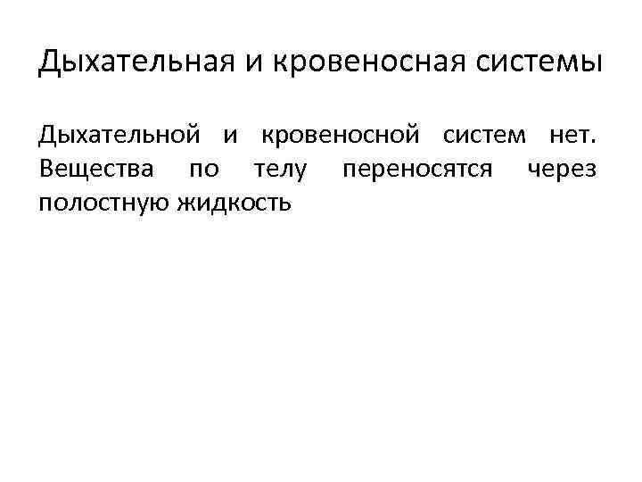 Дыхательная и кровеносная системы Дыхательной и кровеносной систем нет. Вещества по телу переносятся через