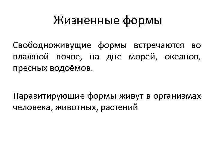Жизненные формы Свободноживущие формы встречаются во влажной почве, на дне морей, океанов, пресных водоёмов.