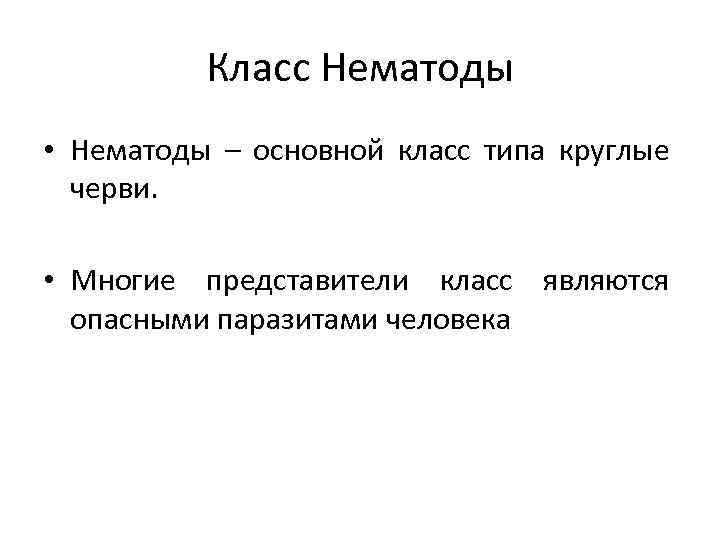 Класс Нематоды • Нематоды – основной класс типа круглые черви. • Многие представители класс