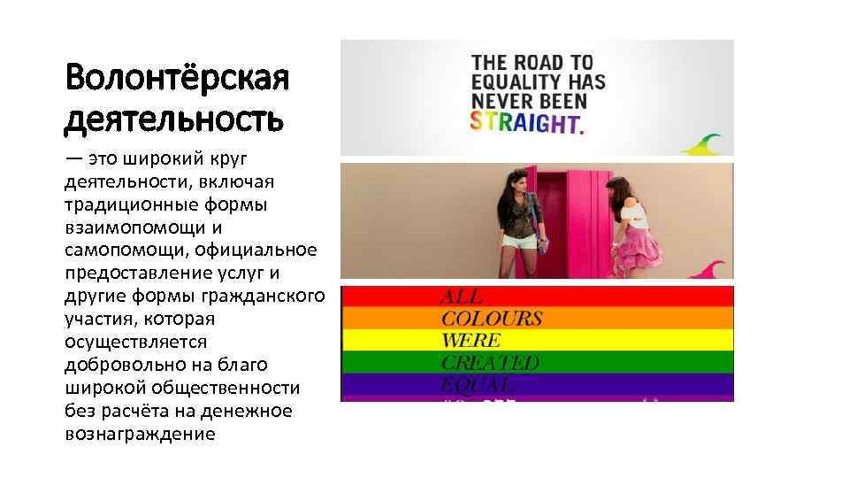 Волонтёрская деятельность — это широкий круг деятельности, включая традиционные формы взаимопомощи и самопомощи, официальное