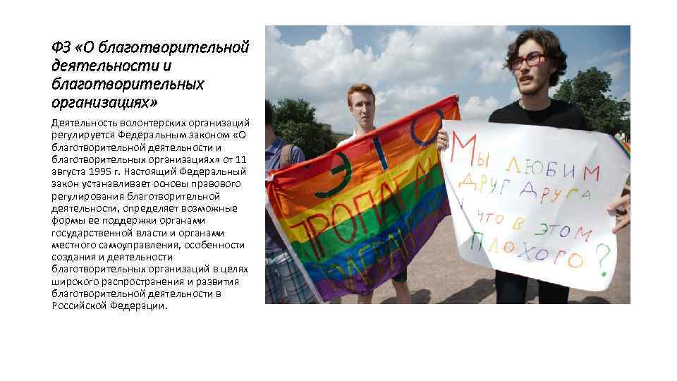ФЗ «О благотворительной деятельности и благотворительных организациях» Деятельность волонтерских организаций регулируется Федеральным законом «О
