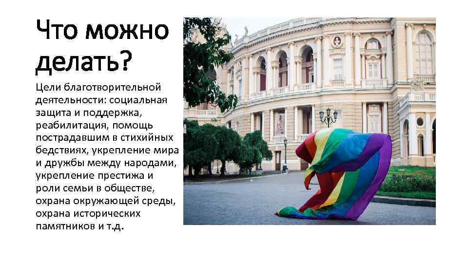 Что можно делать? Цели благотворительной деятельности: социальная защита и поддержка, реабилитация, помощь пострадавшим в