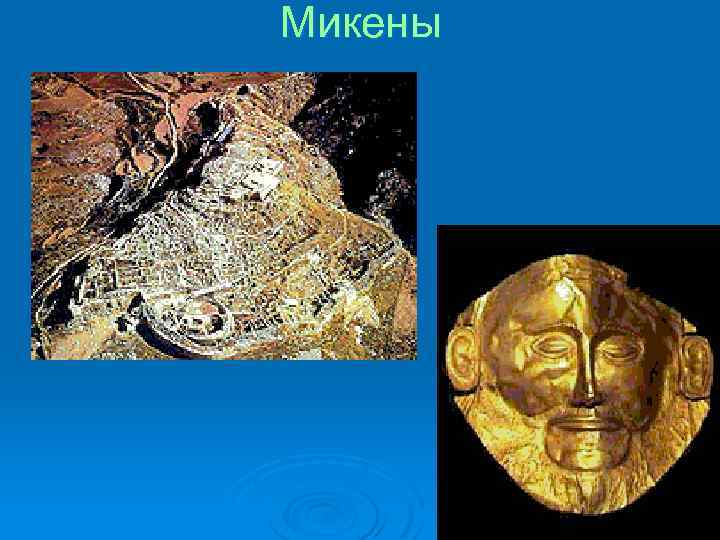 Микены 