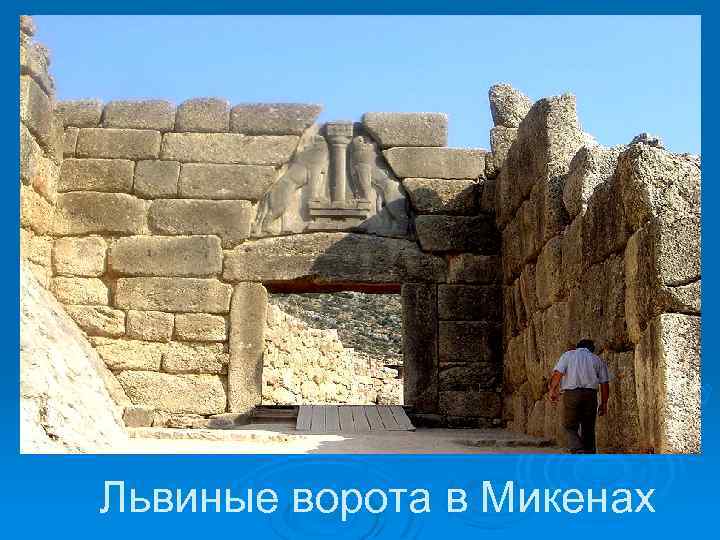 Львиные ворота в Микенах 