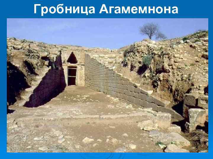 Гробница Агамемнона 