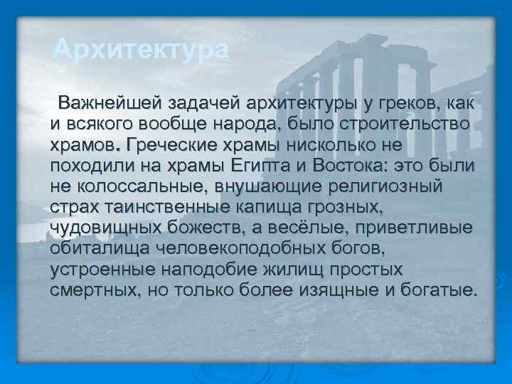 Архитектура Важнейшей задачей архитектуры у греков, как и всякого вообще народа, было строительство храмов.