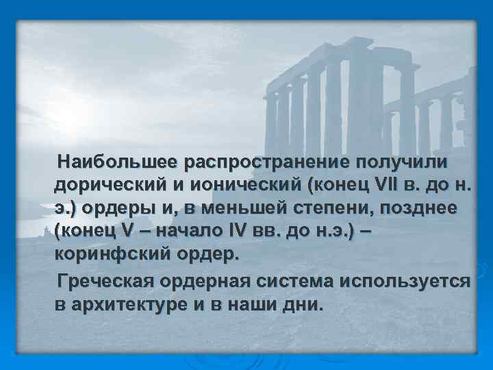 Наибольшее распространение получили дорический и ионический (конец VII в. до н. э. ) ордеры