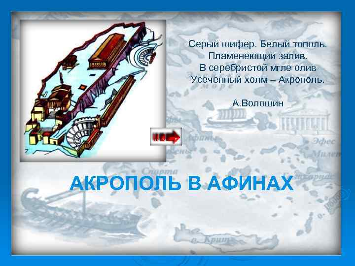 Серый шифер. Белый тополь. Пламенеющий залив. В серебристой мгле олив Усеченный холм – Акрополь.