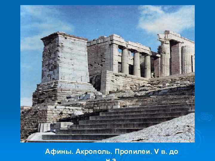 Афины. Акрополь. Пропилеи. V в. до 