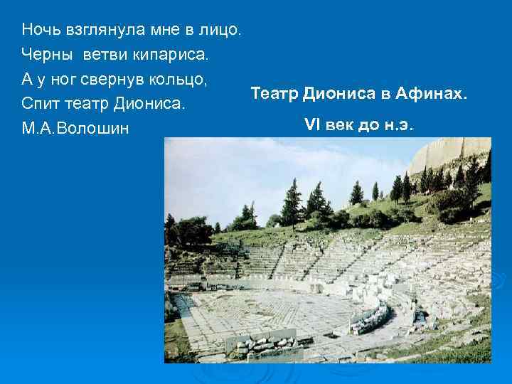 Ночь взглянула мне в лицо. Черны ветви кипариса. А у ног свернув кольцо, Театр