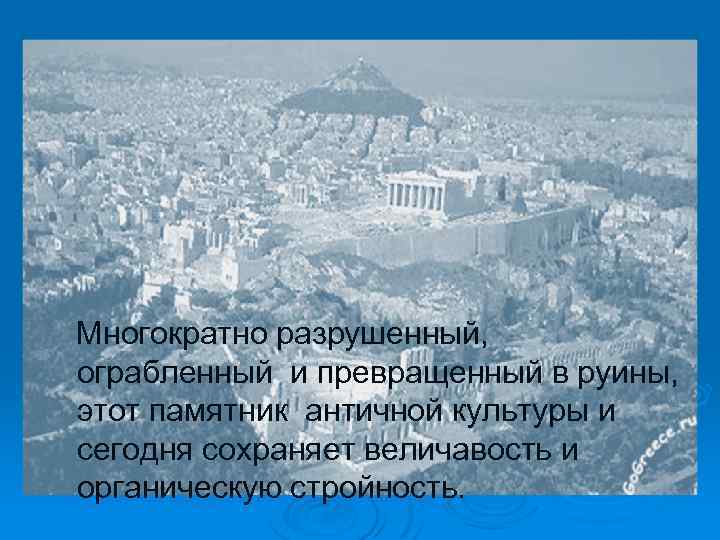  Многократно разрушенный, ограбленный и превращенный в руины, этот памятник античной культуры и сегодня