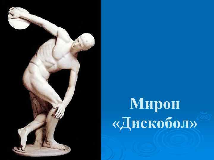 Мирон «Дискобол» 