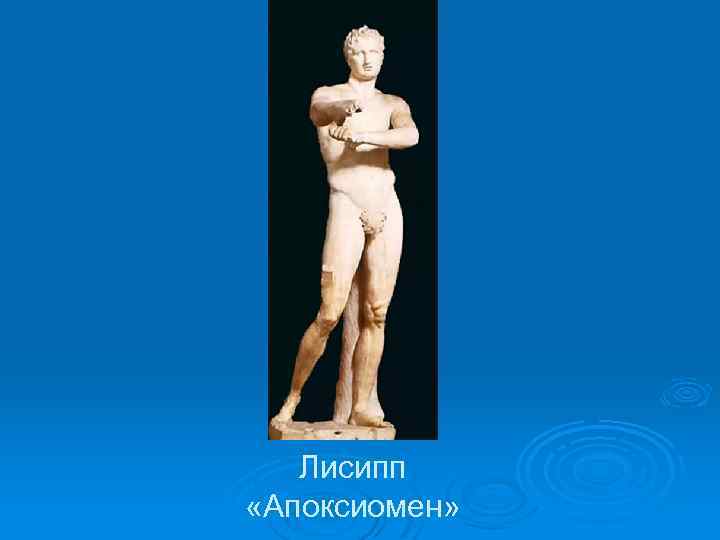 Лисипп «Апоксиомен» 